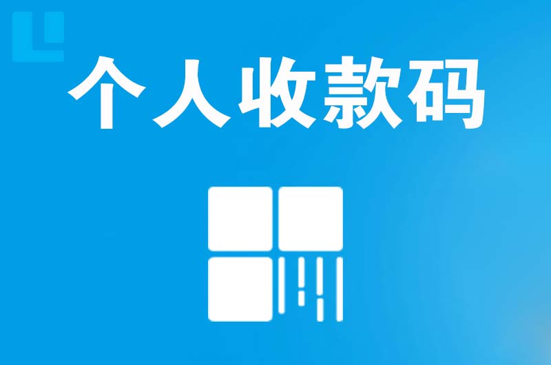 平南拉卡拉个人收款码