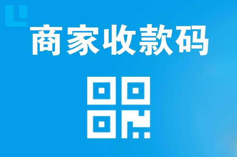 平南拉卡拉商家收款码