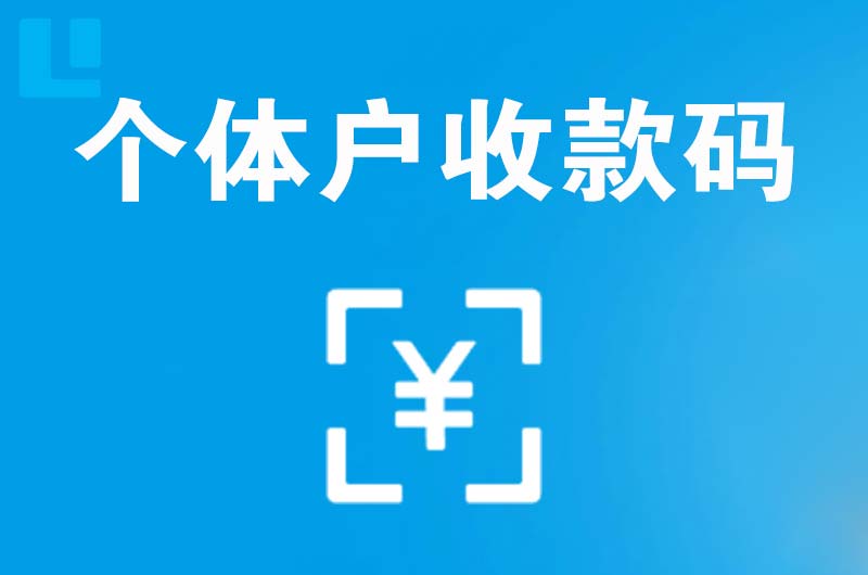 平南拉卡拉个体户收款码