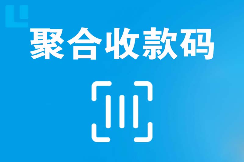 平南拉卡拉聚合收款码